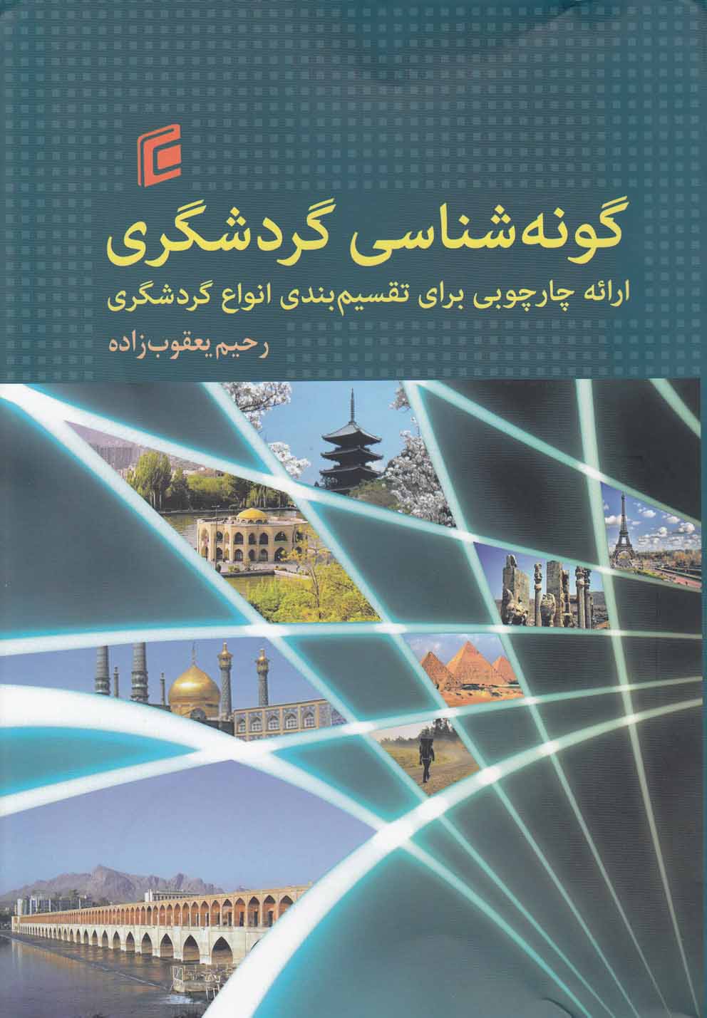 گونه شناسی گردشگری(جامعه‌شناسان)