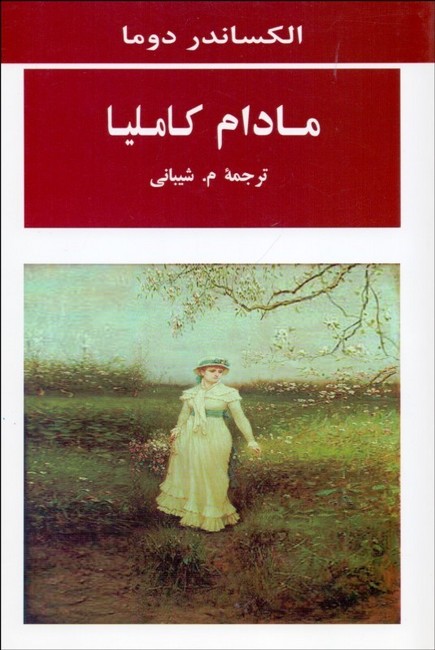 مادام کاملیا 