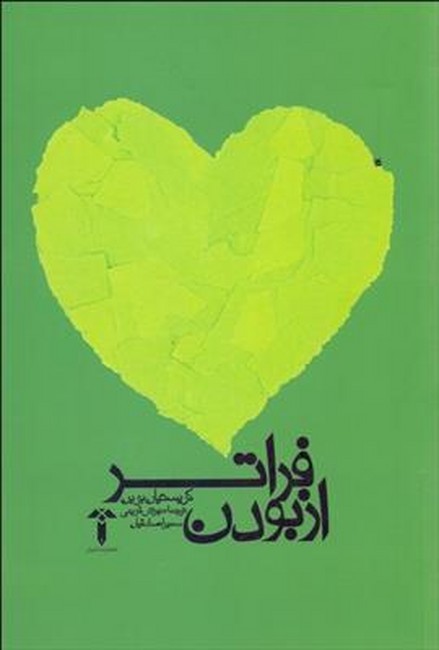 فراتر از بودن