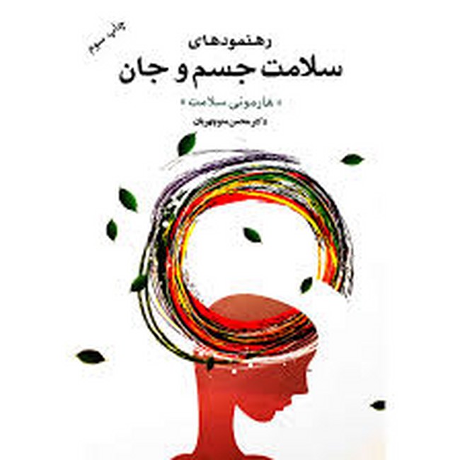 رهنمودهای سلامت جسم و جان «هارمونی سلامت»