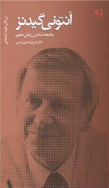 آنتونی گیدنز (جامعه‌شناس زمان‌محور )
