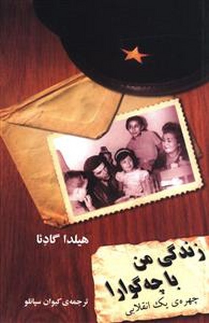 تصویر  زندگی من با چه گوارا