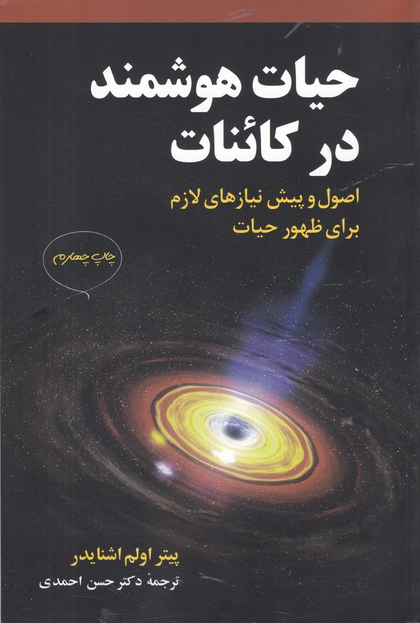 حیات هوشمند در کائنات