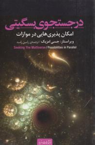 تصویر  در جستجوی بسگیتی