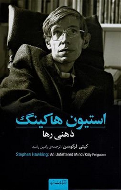استیون هاکینگ (ذهنی رها)