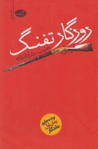 روزگار تفنگ