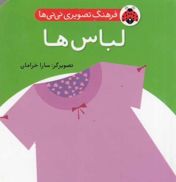 فرهنگ تصویری نی نی ها (لباس ها)،(2زبانه،گلاسه،زرکوب،خشتی کوچک،شهر قلم)