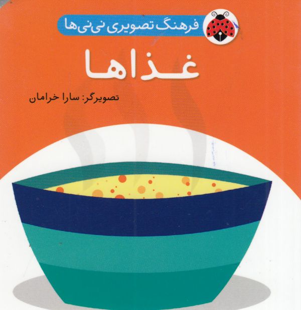 فرهنگ تصویری نی نی ها (غذاها)،(2زبانه،گلاسه،زرکوب،خشتی کوچک،شهر قلم)