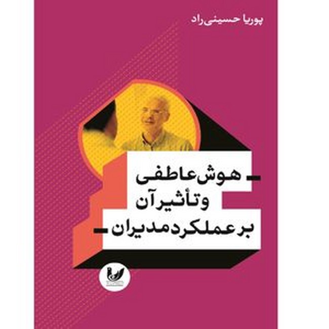 تصویر  هوش عاطفی و تاثیر آن بر عملکرد مدیران