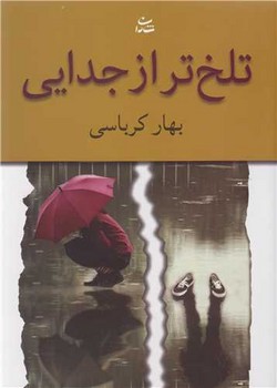 تصویر  تلخ تر از جدایی 