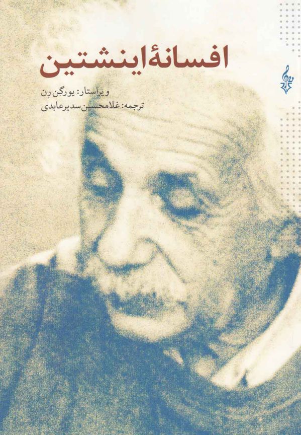 تصویر  افسانه اینشتین 