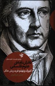 دانش‎نامه‎ی علوم فلسفی