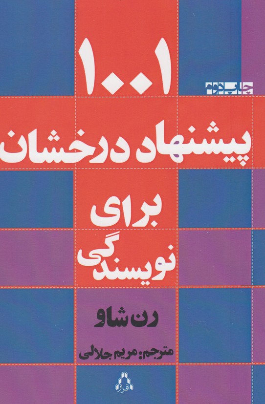 1001 پیشنهاد‌ درخشان برای نویسندگی