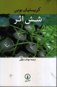 شش اثر