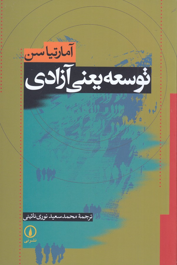 تصویر  توسعه یعنی آزادی 