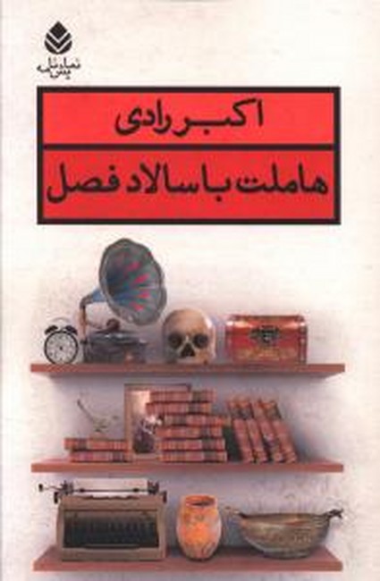 تصویر  هاملت با سالاد فصل