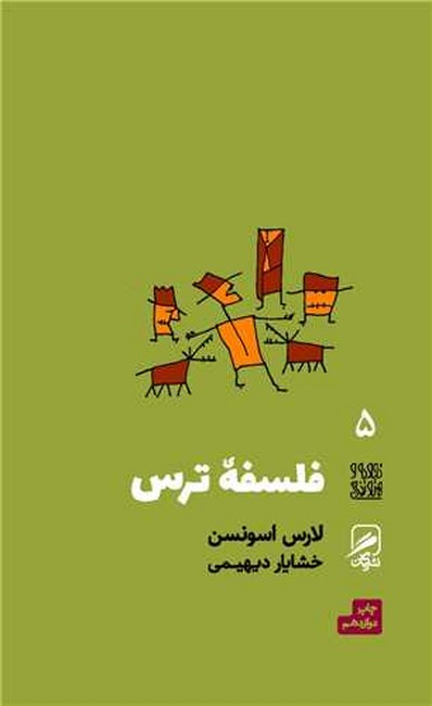 تصویر  فلسفه ترس 