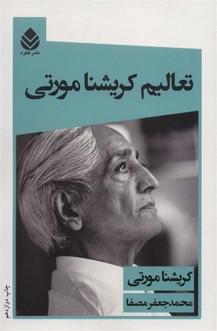 تصویر  تعالیم کریشنا مورتی 