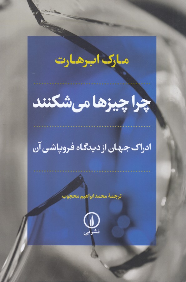 تصویر  چرا چیزها می‌شکنند