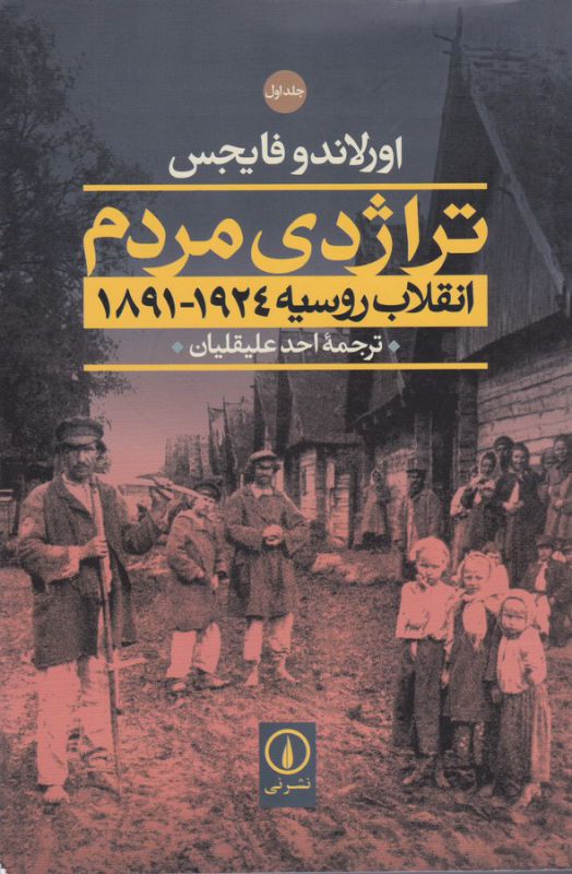 تصویر  تراژدی مردم (انقلاب روسیه 1924-1891)(2جلدی)