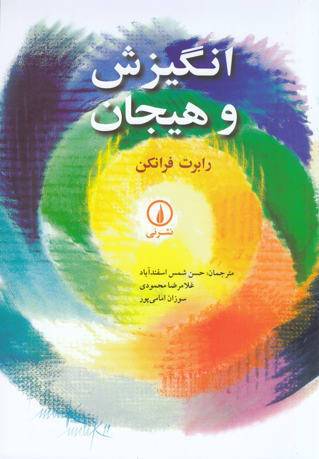 تصویر  انگیزش و هیجان