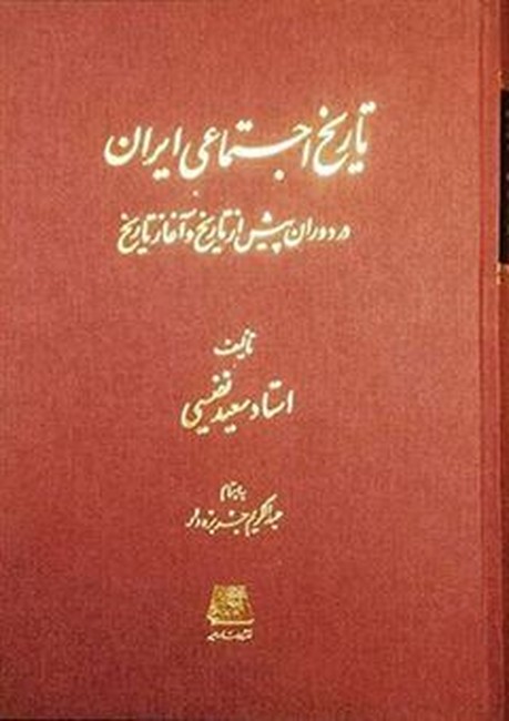 تاریخ اجتماعی ایران (در دوران پیش از تاریخ و آغاز تاریخ)