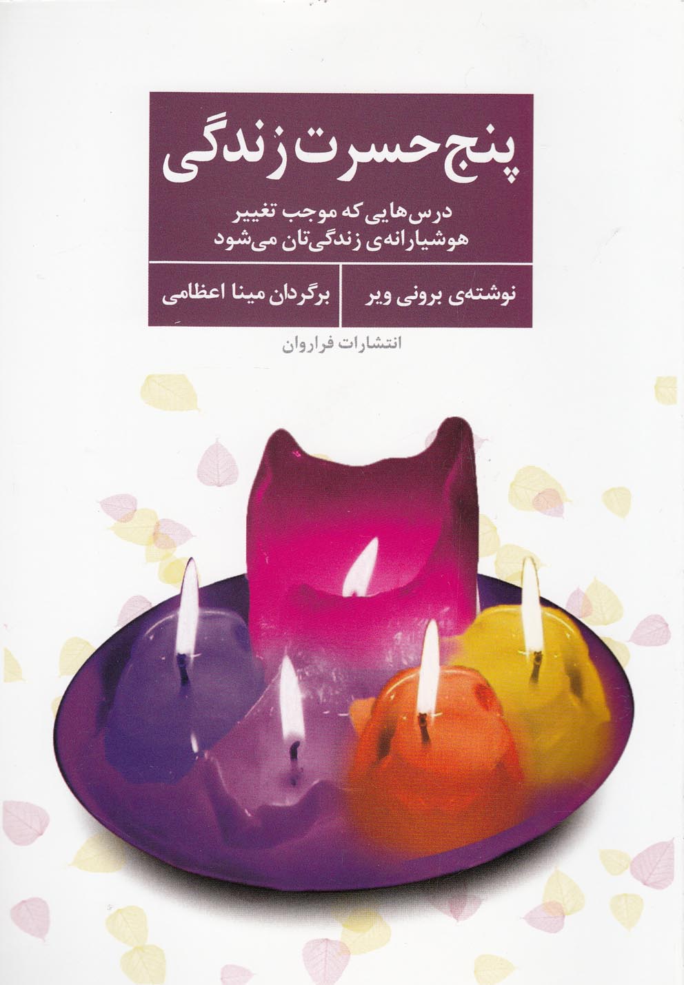 پنج حسرت زندگی (درس‌‎هایی که موجب تغییر هوشیارانه‌ی زندگی‌تان می‌شود)