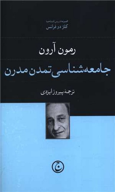 تصویر  جامعه‌شناسی تمدن مدرن
