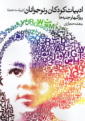 ادبیات کودکان و نوجوانان 