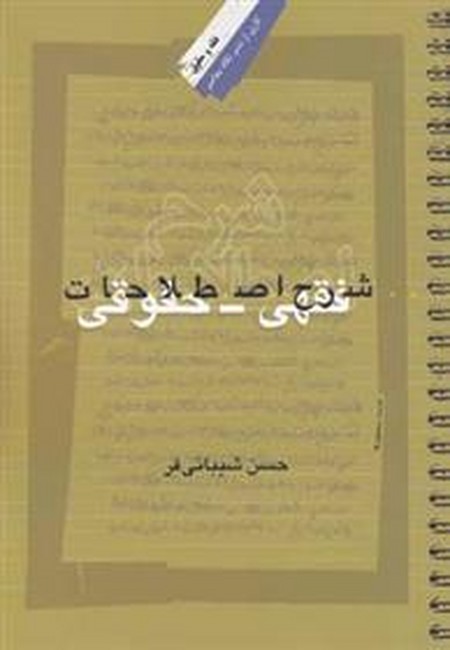 تصویر  شرح اصطلاحات فقهی حقوقی