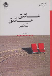 عاشق ماشق