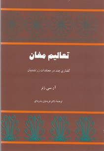 تصویر  تعالیم مغان (گفتاری‌ چند‌ در معتقدات ‌زرتشتیان)