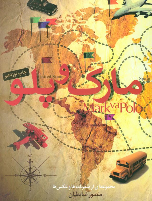 مارک و پلو (مجموعه‌ای از سفرنامه‌ها و عکس‌ها)