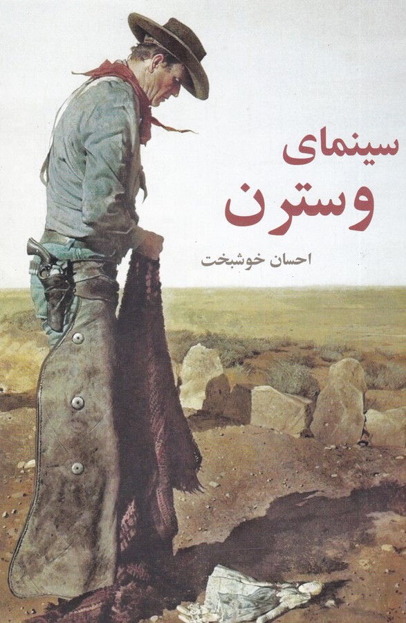 تصویر  سینمای وسترن 