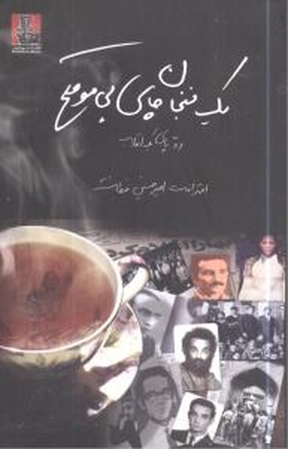 یک فنجان چای بی‌موقع (ردپای یک انقلاب)