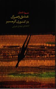 عشق و مرگ در کشوری گرمسیر