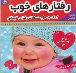 رفتارهای ‌خوب(1)برادر ‌دوست(فرهنگ‌وهنر) #