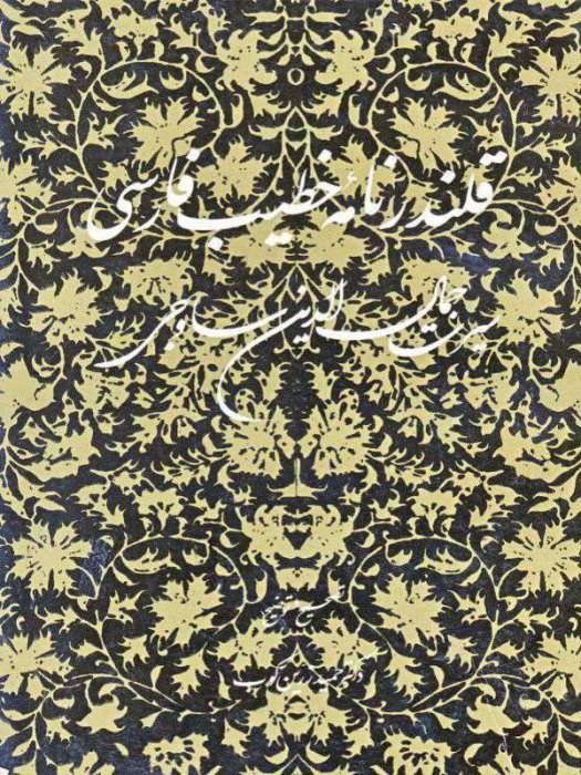 قلندرنامه خطیب فارسی