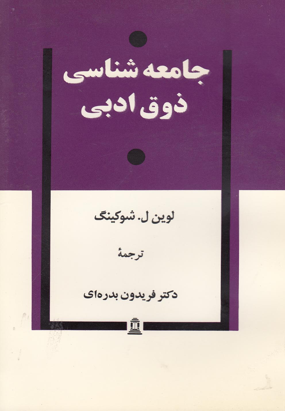 جامعه‌شناسی ذوق ادبی