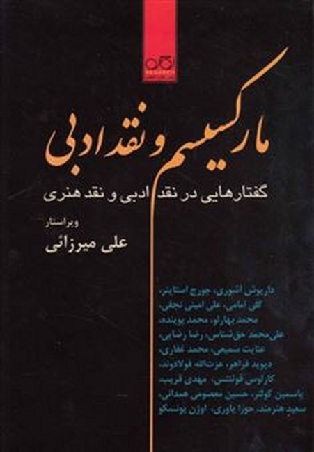 تصویر  مارکسیسم و نقد ادبی (گفتارهایی در نقد ادبی و نقد هنری)