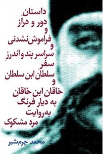 تصویر  داستان دور و دراز و فراموش‌نشدنی‌ سلطان‌
