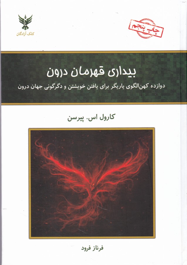 بیداری قهرمان درون (12 کهن الگوی یاریگر برای یافتن خویشتن و دگرگونی جهان درون)