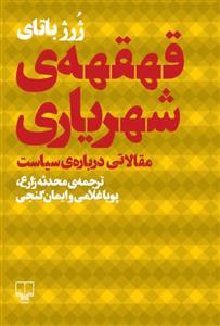 قهقهه ی شهریاری (مقالاتی درباره ی سیاست)،(شمیز،رقعی،چشمه)