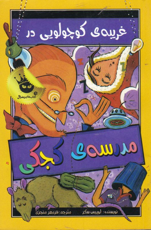 مدرسه ی کجکی 3 (غریبه ی کوچولویی در مدرسه ی کجکی)،(شمیز،رقعی،زعفران)