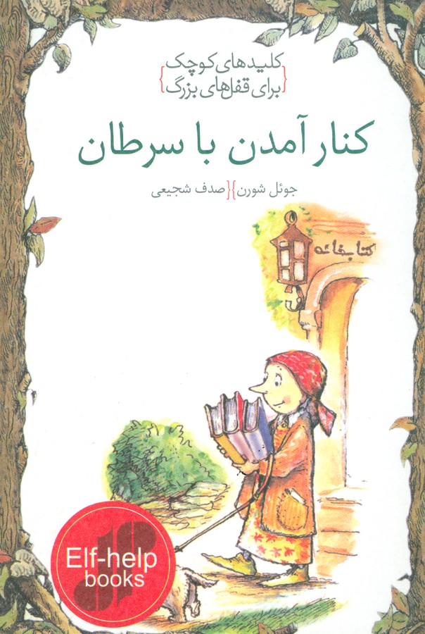 کنار آمدن با سرطان (کلیدهای کوچک برای قفل های بزرگ)