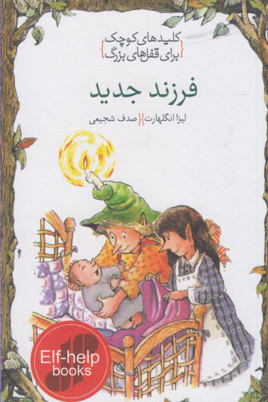 فرزند جدید (کلیدهای کوچک برای قفل های بزرگ)،(شمیز،جیبی،دومان)