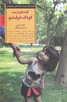 تصویر  تربیت کودک حرف شنو (کلیدهای تربیت کودکان و نوجوانان)