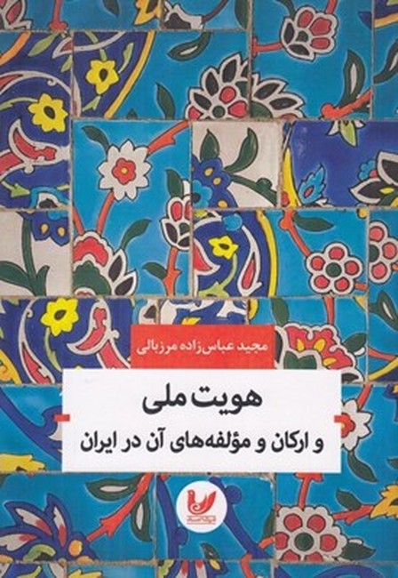 تصویر  هویت ملی و ارکان و مولفه‌های آن در ایران