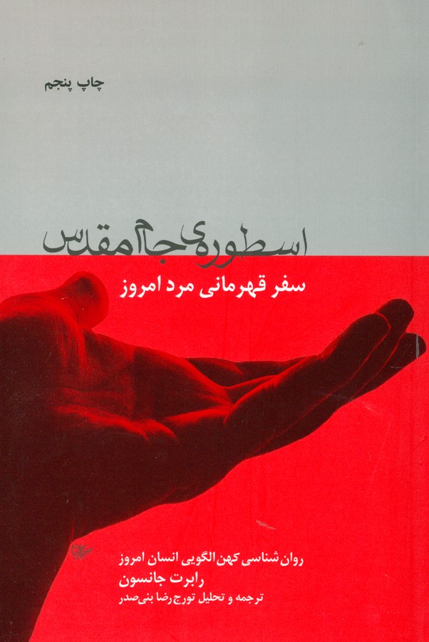اسطوره ی جام مقدس (سفر قهرمانی مرد امروز)