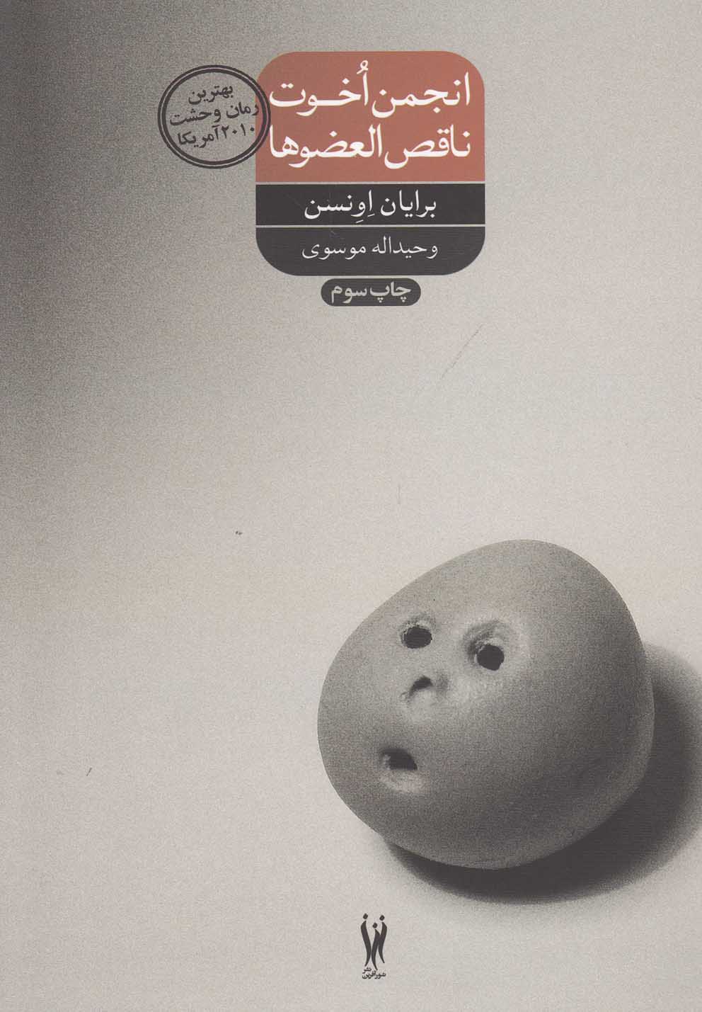 تصویر  انجمن اخوت ناقص العضوها 